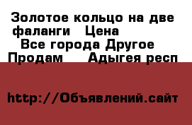 Золотое кольцо на две фаланги › Цена ­ 20 000 - Все города Другое » Продам   . Адыгея респ.